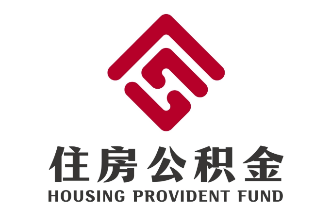 松山住房公积金代提
